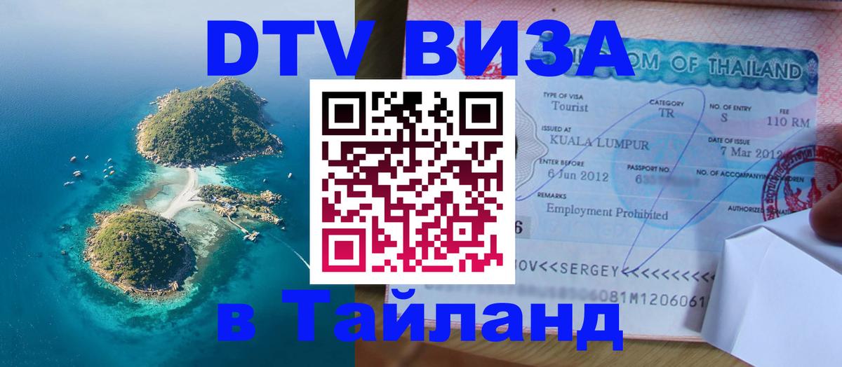 Сколько стоит виза DTV в Тайланд 