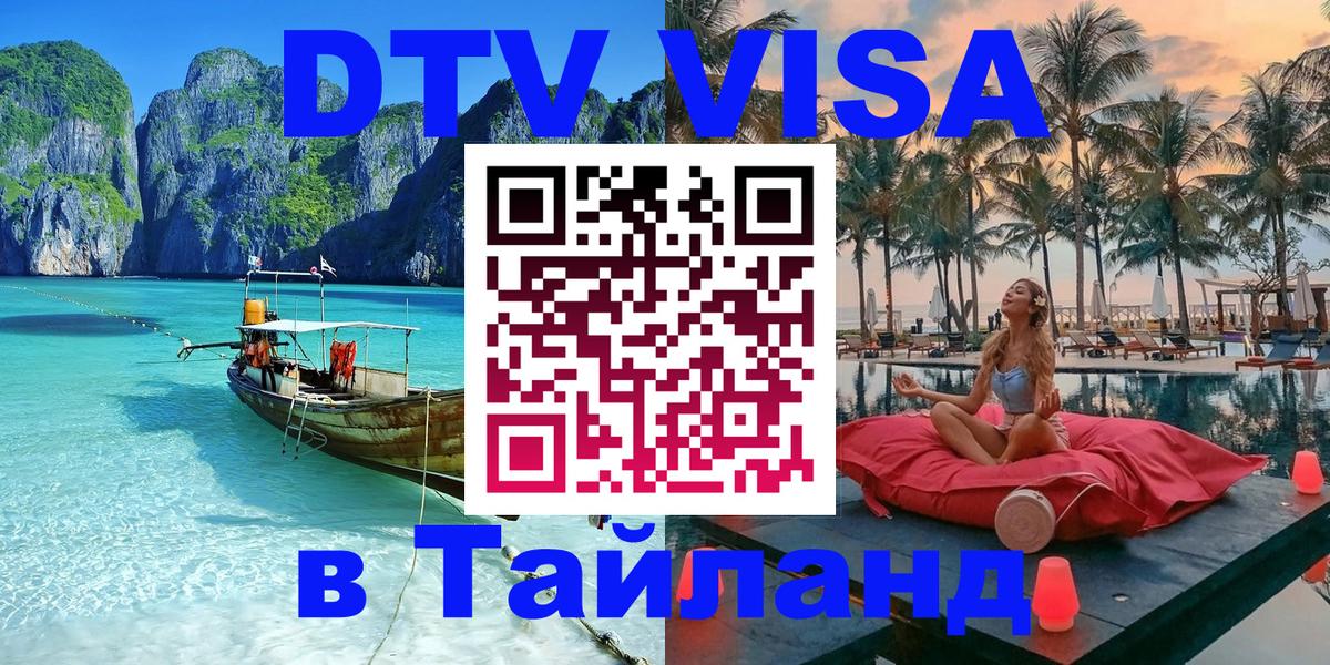 Стоимость и условия DTV визы — оформление в Таиланд под ключ - Тегеран  05.10.2025 