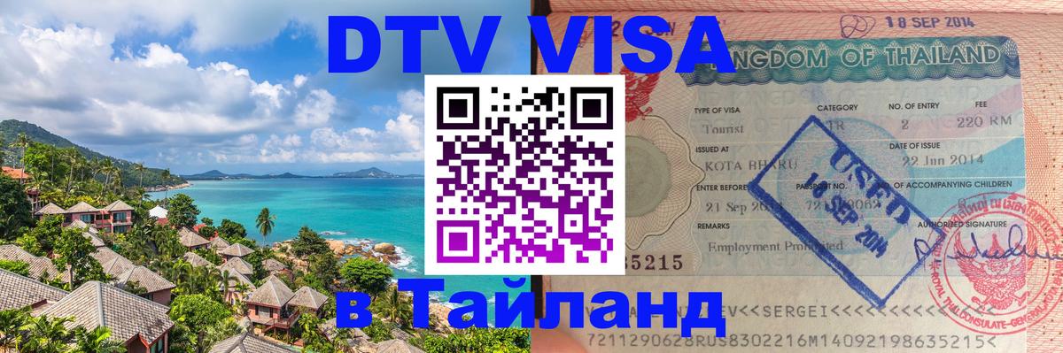 Долгосрочная виза DTV в Тайланд 